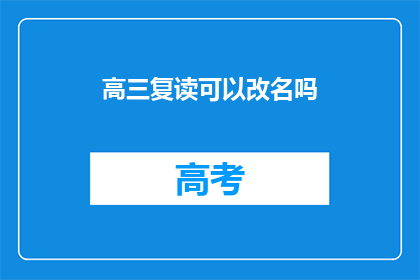 高三复读可以改名吗(高三复读期间，学生能否更改名字？)