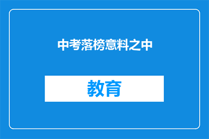 中考落榜意料之中(中考落榜，是否在意料之中？)