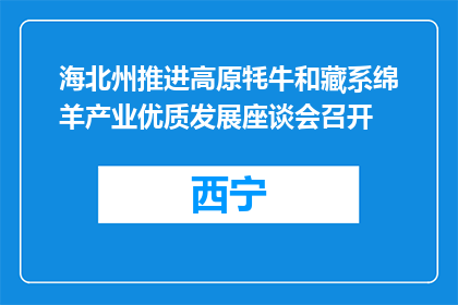 海北州推进高原牦牛和藏系绵羊产业优质发展座谈会召开