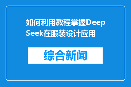 如何利用教程掌握DeepSeek在服装设计应用(如何有效掌握DeepSeek在服装设计中的应用？)