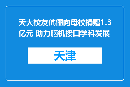 天大校友伉俪向母校捐赠1.3亿元 助力脑机接口学科发展