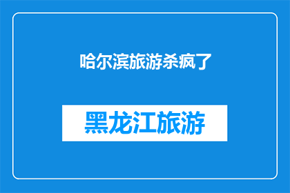 哈尔滨旅游杀疯了(哈尔滨旅游热潮席卷，游客蜂拥而至？)