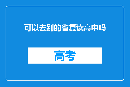 可以去别的省复读高中吗(能否在别的省份复读高中？)