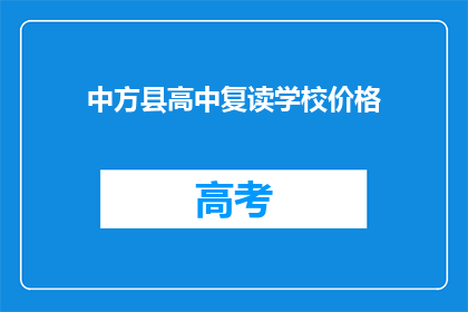 中方县高中复读学校价格(中方县高中复读学校的价格是多少？)