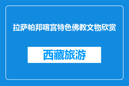 拉萨帕邦喀宫特色佛教文物欣赏(拉萨帕邦喀宫的佛教文物魅力何在？)