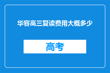 华容高三复读费用大概多少(华容高三复读费用是多少？)