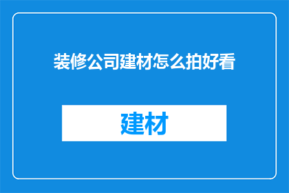 装修公司建材怎么拍好看