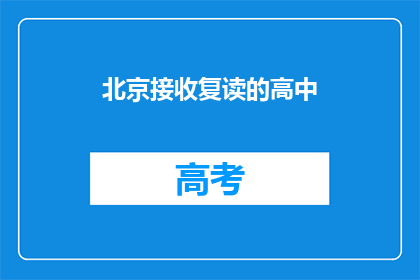北京接收复读的高中(北京的高中是否接受复读生？)