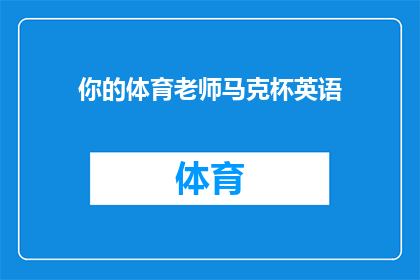 你的体育老师马克杯英语