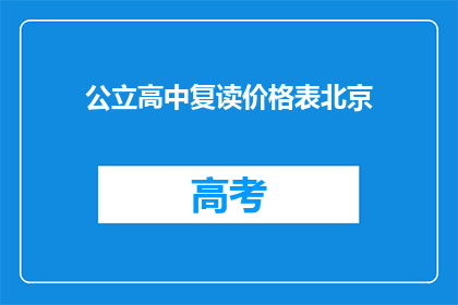 公立高中复读价格表北京(北京公立高中复读费用一览表)