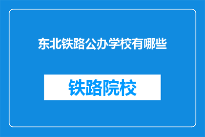 东北铁路公办学校有哪些