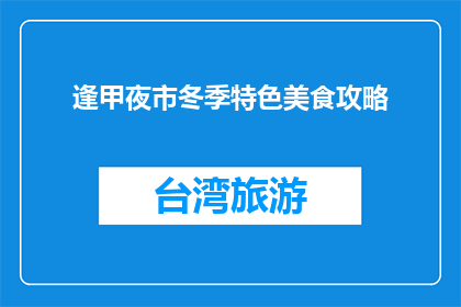 逢甲夜市冬季特色美食攻略(冬季逢甲夜市必尝美食，你尝试了吗？)