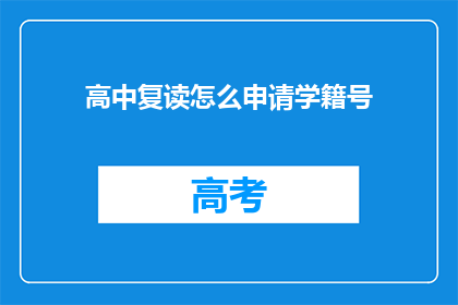高中复读怎么申请学籍号(如何为高中复读申请学籍号？)
