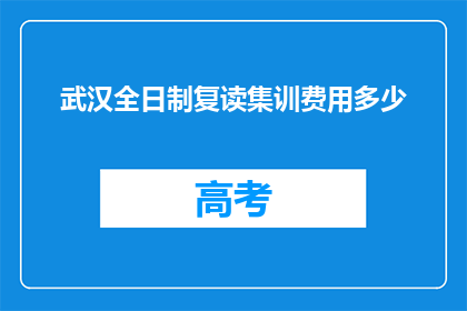 武汉全日制复读集训费用多少(武汉全日制复读集训费用是多少？)