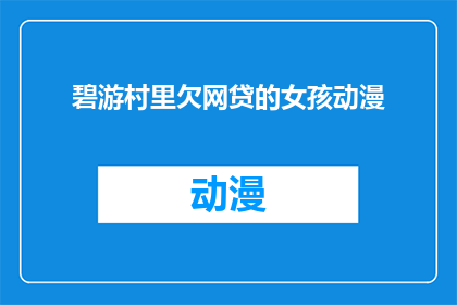 碧游村里欠网贷的女孩动漫(碧游村中，欠网贷的女孩是否动漫？)
