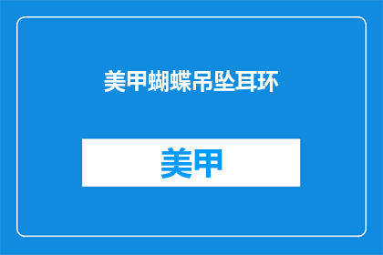 美甲蝴蝶吊坠耳环