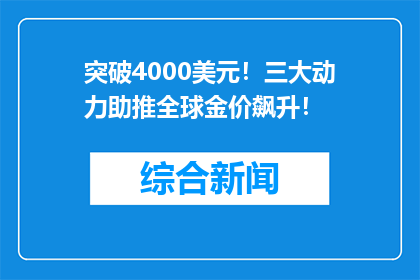 突破4000美元！三大动力助推全球金价飙升！