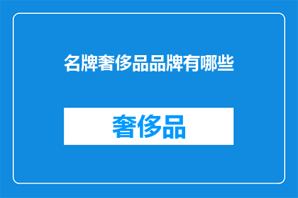 名牌奢侈品品牌有哪些(哪些是顶级的名牌奢侈品品牌？)