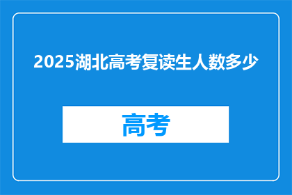 2025湖北高考复读生人数多少(2025年湖北高考复读生人数预测：增长趋势分析)