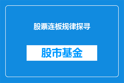 股票连板规律探寻(如何揭示股票连板背后的规律？)
