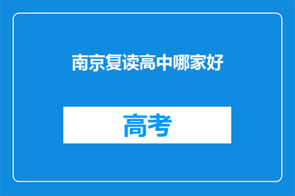 南京复读高中哪家好