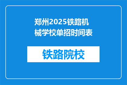 郑州2025铁路机械学校单招时间表(郑州2025铁路机械学校单招时间表是什么？)