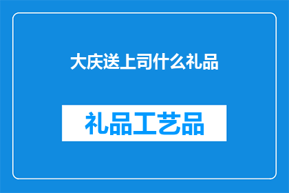 大庆送上司什么礼品
