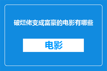 破烂佬变成富豪的电影有哪些(有哪些电影将破烂佬变成富豪？)