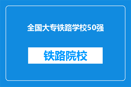 全国大专铁路学校50强