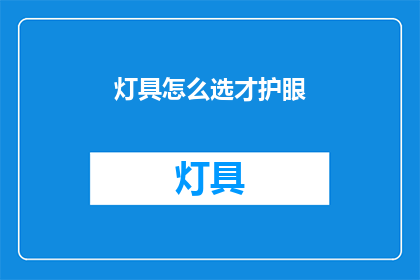 灯具怎么选才护眼(如何挑选护眼灯具？)