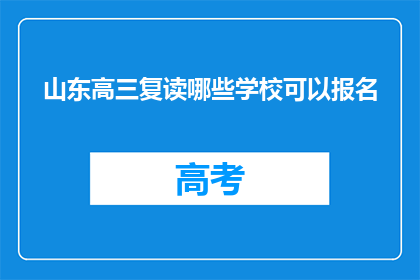 山东高三复读哪些学校可以报名