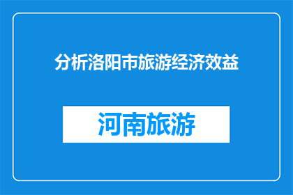 分析洛阳市旅游经济效益(洛阳市旅游经济效益如何？)