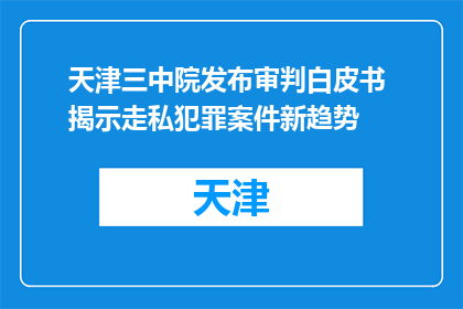 天津三中院发布审判白皮书 揭示走私犯罪案件新趋势
