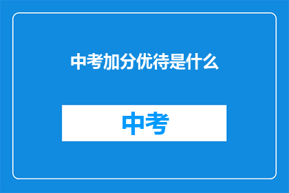 中考加分优待是什么(中考加分优待是什么？)