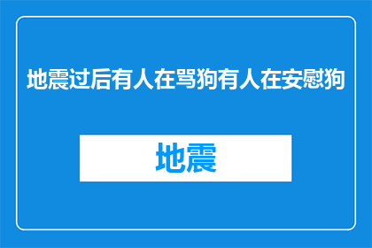 地震过后有人在骂狗有人在安慰狗(地震后，人们的反应为何如此不同？)