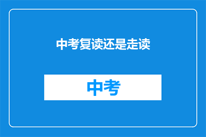 中考复读还是走读
