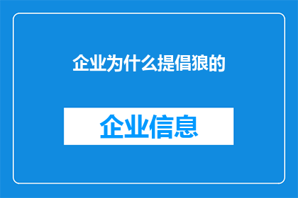 企业为什么提倡狼的(企业为何推崇狼性精神？)