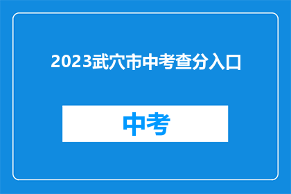 2023武穴市中考查分入口(2023年武穴市中考成绩查询入口在哪里？)