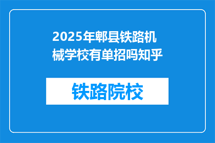 2025年郫县铁路机械学校有单招吗知乎(2025年郫县铁路机械学校是否提供单招机会？)