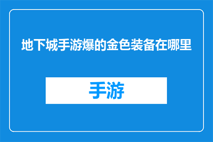 地下城手游爆的金色装备在哪里(地下城手游中金色装备的神秘来源在哪里？)