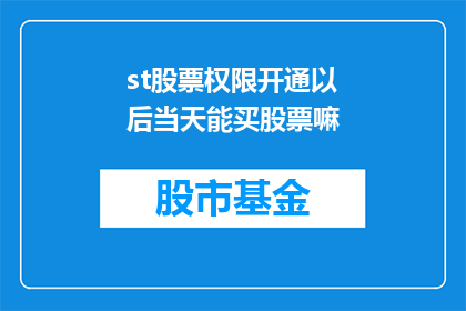 st股票权限开通以后当天能买股票嘛(开通st股票权限后，当天能购买股票吗？)