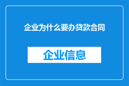 企业为什么要办贷款合同(企业为何需要办理贷款合同？)
