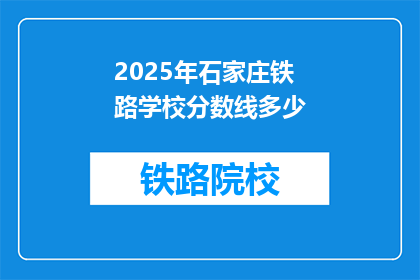 2025年石家庄铁路学校分数线多少(2025年石家庄铁路学校录取分数线是多少？)