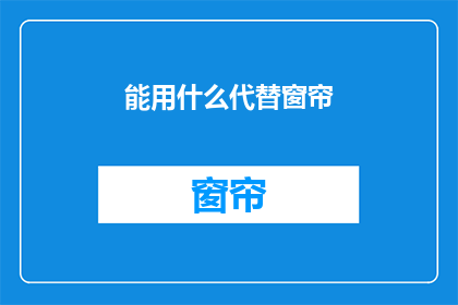 能用什么代替窗帘(如何用其他物品替代窗帘？)