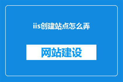 iis创建站点怎么弄