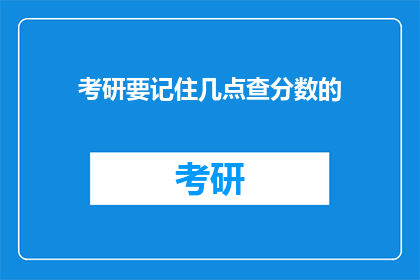 考研要记住几点查分数的(考研分数查询：你不可不知的几点要点)