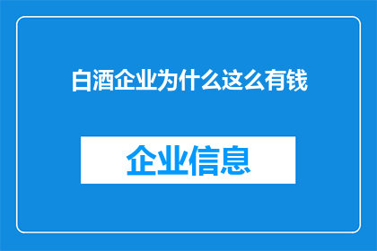 白酒企业为什么这么有钱(为何白酒企业如此富有？)