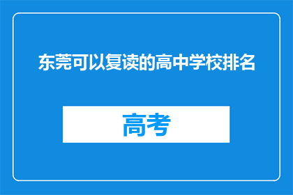 东莞可以复读的高中学校排名