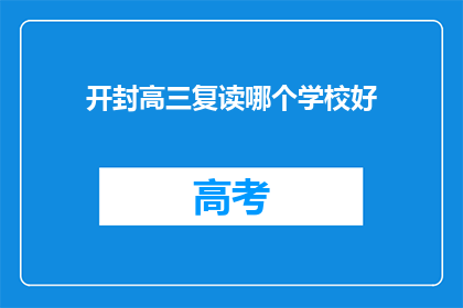 开封高三复读哪个学校好(开封高三复读学校哪家好？)