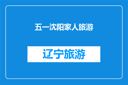 五一沈阳家人旅游(五一期间，沈阳的家人们计划去旅游吗？)